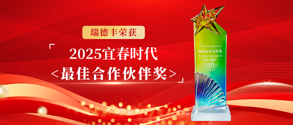 瑞·新聞 | 載譽(yù)前行！瑞德豐榮獲客戶授獎(jiǎng)及肯定