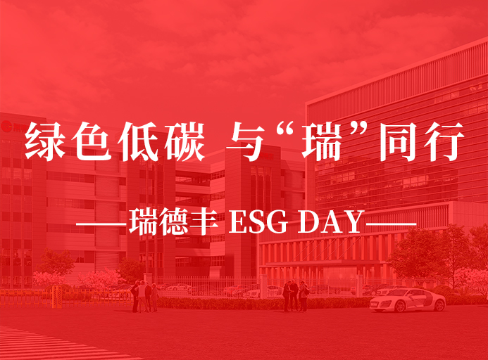 瑞·活動 | 綠色低碳，與“瑞”同行，瑞德豐 ESG DAY走起來！