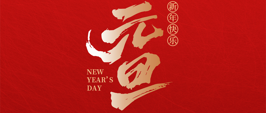 瑞·佳節(jié) | 喜迎元旦，瑞啟新程——來(lái)自瑞德豐的元旦賀詞